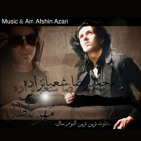 دانلود آلبوم جدید محمدرضا شعبان زاده به نام مهر باطل