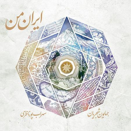 دانلود آلبوم جدید همایون شجریان به نام ایران من