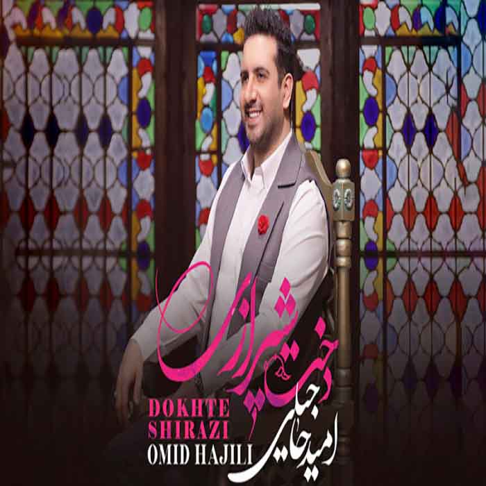 دانلود موزیک ویدیو امیدحاجیلی به نام دخت شیرازی