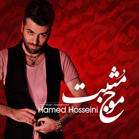 % دانلود آهنگ جدید حامد حسینی به نام موج مثبت