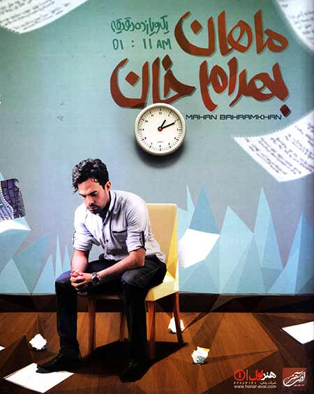 % دانلود آلبوم جدید ماهان بهرام خان به نام یک و یازده دقیقه