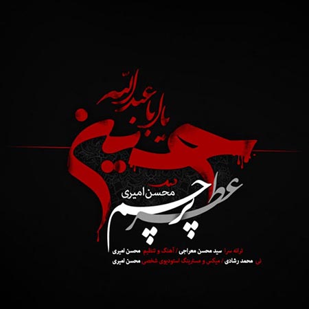 % دانلود آهنگ جدید محسن امیری به نام عطر پرچم
