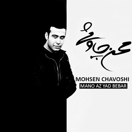 دانلود آلبوم جدید محسن چاووشی به نام منو از یاد ببر