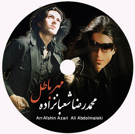 دانلود کاور 2 آلبوم جدید محمدرضا شعبان زاده به نام مهر باطل