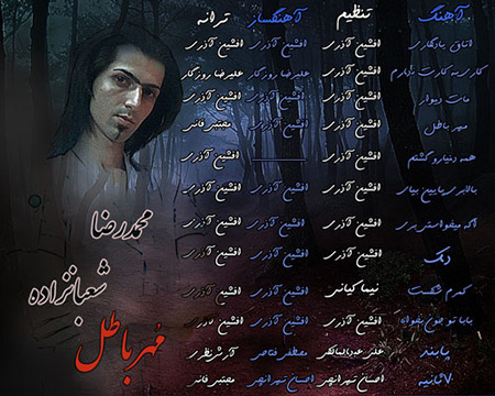 دانلود کاور 1 آلبوم جدید محمدرضا شعبان زاده به نام مهر باطل