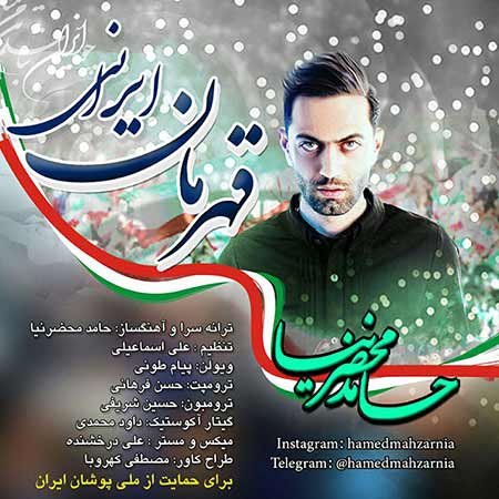 دانلود آهنگ جدید حامد محضرنیا به نام قهرمان ایرانی