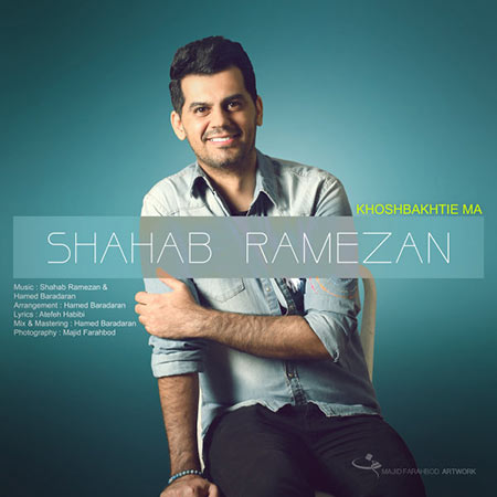 دانلود آهنگ جدید شهاب رمضان به نام خوشبختی ما