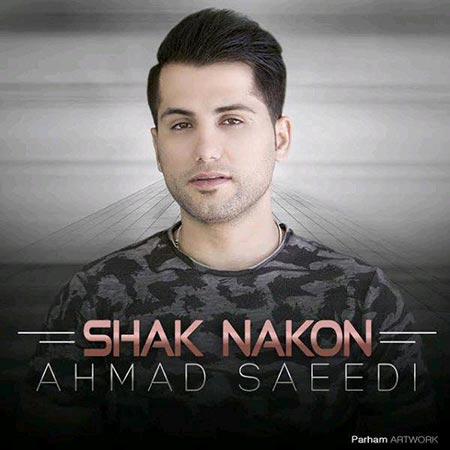 دانلود آهنگ جدید احمد سعیدی به نام شک نکن