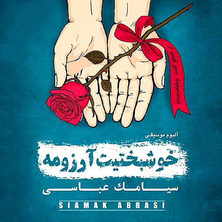دانلود آلبوم جدید سیامک عباسی به نام خوشبختیت آرزومه