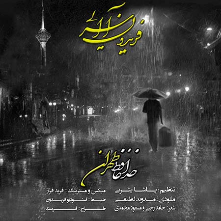 دانلود آهنگ جدید فریدون آسرایی به نام خداحافظ تهران
