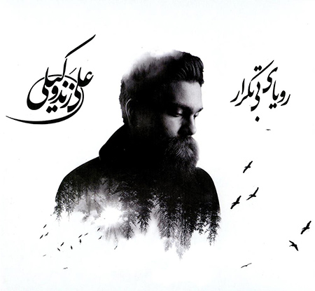 دانلود آلبوم جدید علی زند وکیلی به نام رویای بی تکرار
