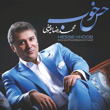 دانلود آلبوم جدید محمدرضا عیوضی به نام حس خوب