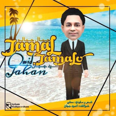 دانلود آهنگ جدید امید جهان به نام جمال جمالو