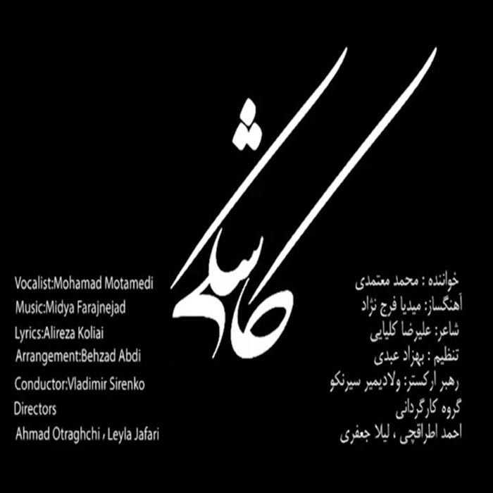 دانلود موزیک ویدیو محمد معتمدی به نام کاشکی