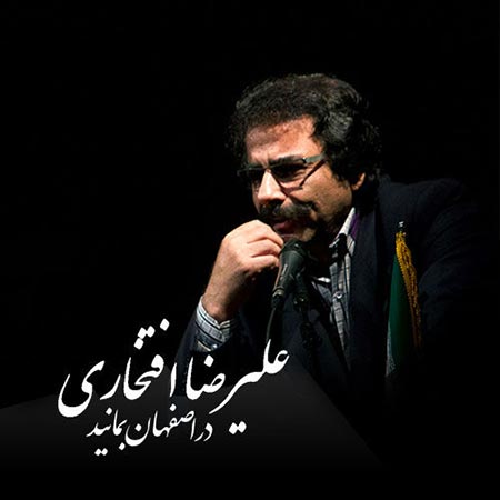 دانلود آهنگ جدید علیرضا افتخاری به نام در اصفهان بمانید