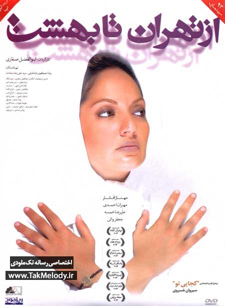 دانلود فیلم از تهران تا بهشت با کیفیت بالا